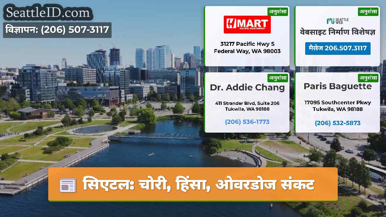 सिएटल चोरी हिंसा ओवरडोज संकट