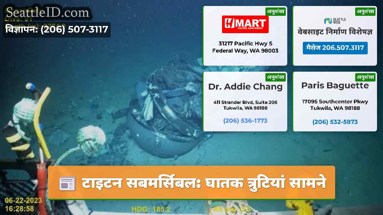 टाइटन सबमर्सिबल घातक त्रुटियां सामने