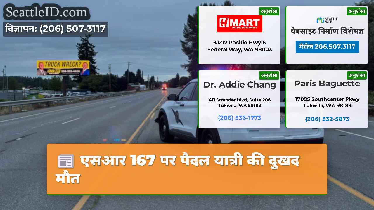 एसआर 167 पर पैदल यात्री की दुखद मौत
