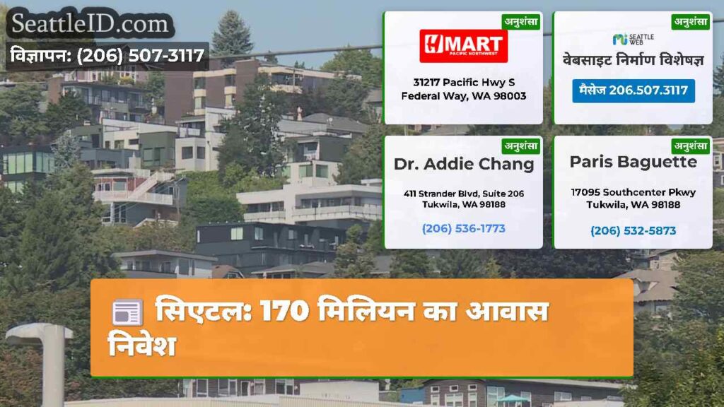 सिएटल: 170 मिलियन का आवास निवेश