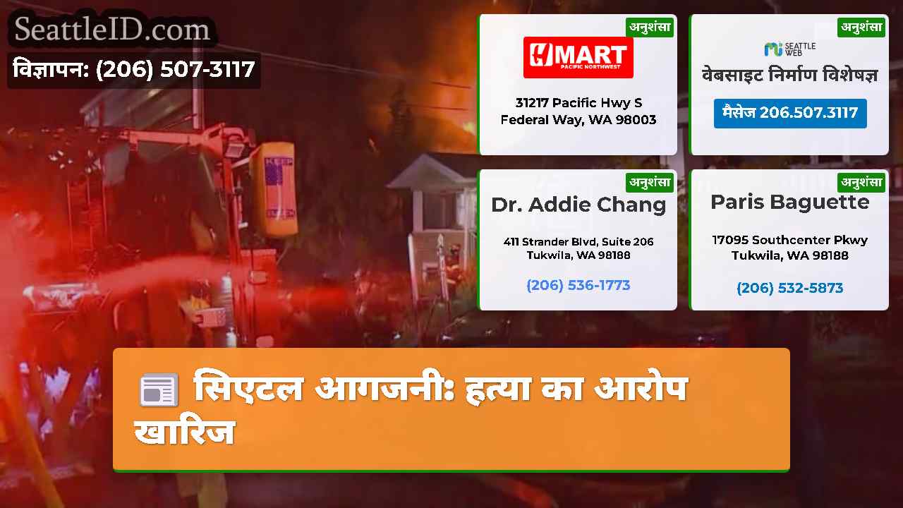 सिएटल आगजनी हत्या का आरोप खारिज