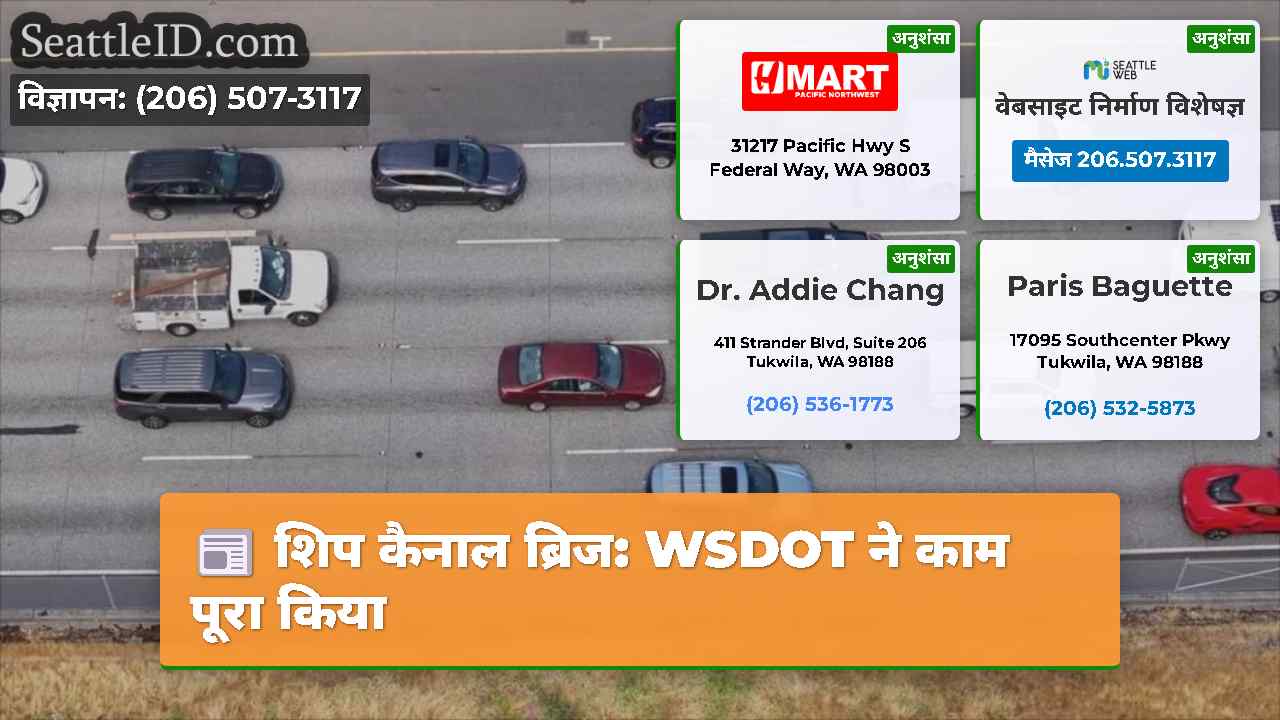 शिप कैनाल ब्रिज WSDOT ने काम पूरा किया