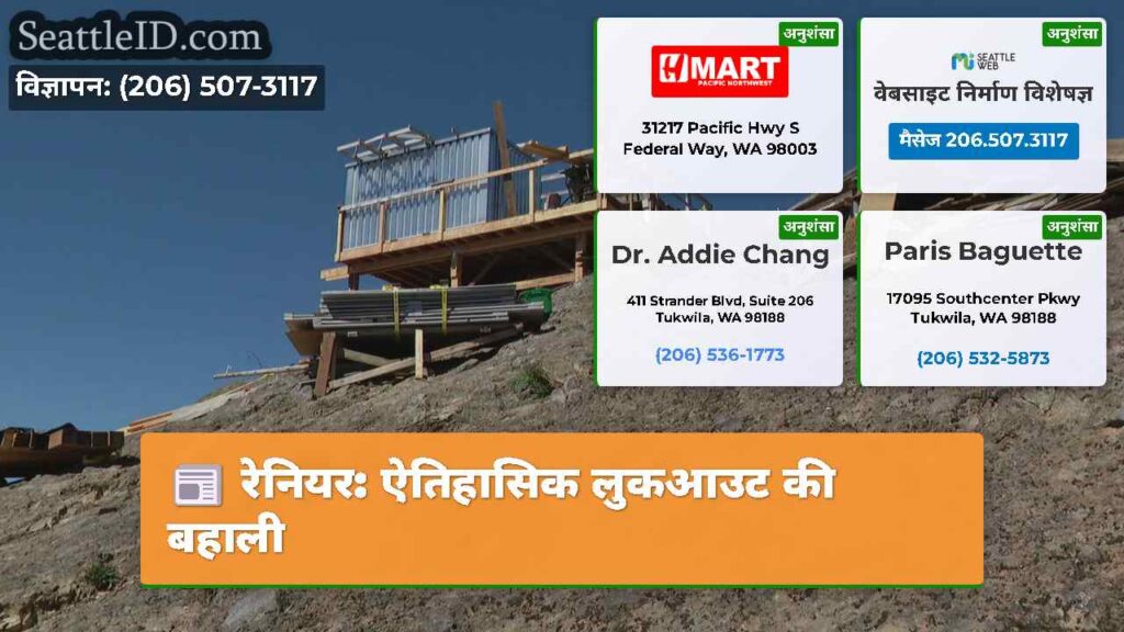 रेनियर: ऐतिहासिक लुकआउट की बहाली