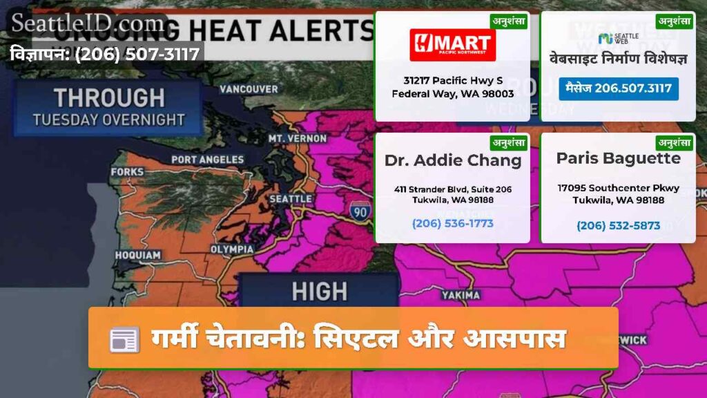 गर्मी चेतावनी: सिएटल और आसपास