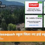 Issaquah स्कूल जिला नए हाई स्कूल के स…