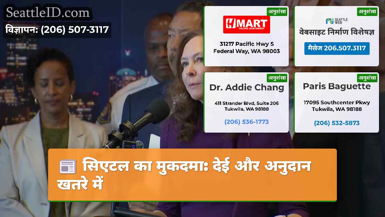 सिएटल का मुकदमा: देई और अनुदान खतरे में
