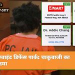 प्वाइंट डिफेंस पार्क चाकूबाजी का मुकदमा