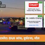 एवरेट DUI जांच दुर्घटना मौत