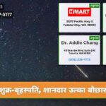 शुक्र-बृहस्पति शानदार उल्का बौछार
