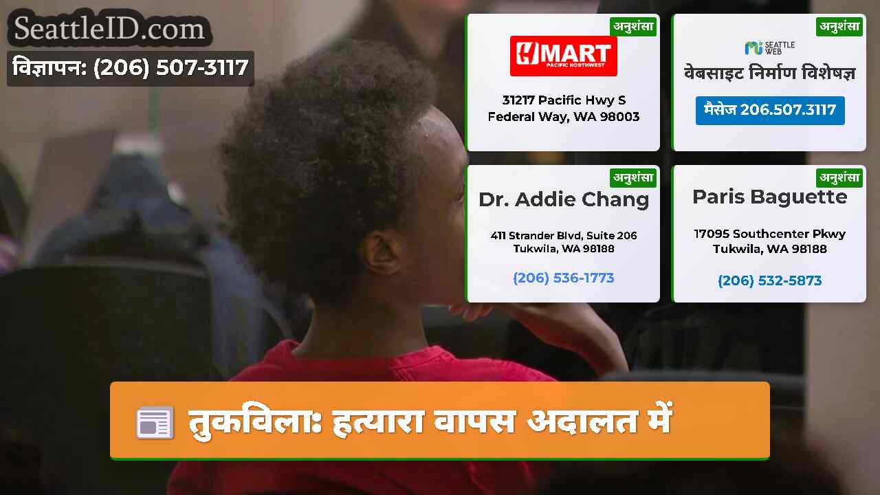 तुकविला: हत्यारा वापस अदालत में