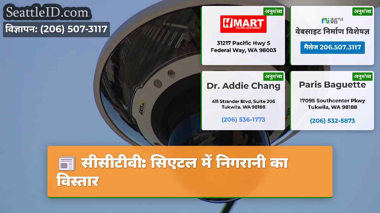 सीसीटीवी सिएटल में निगरानी का विस्तार