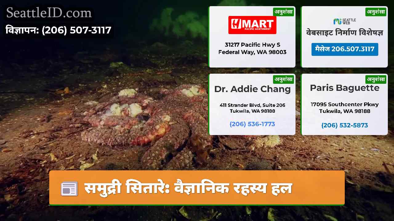समुद्री सितारे वैज्ञानिक रहस्य हल