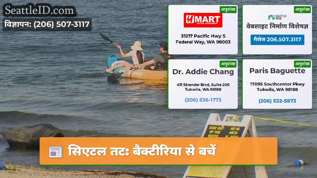 सिएटल तट: बैक्टीरिया से बचें