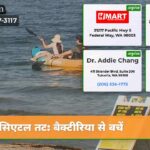 सिएटल तट बैक्टीरिया से बचें