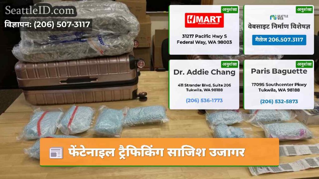 फेंटेनाइल ट्रैफिकिंग साजिश उजागर