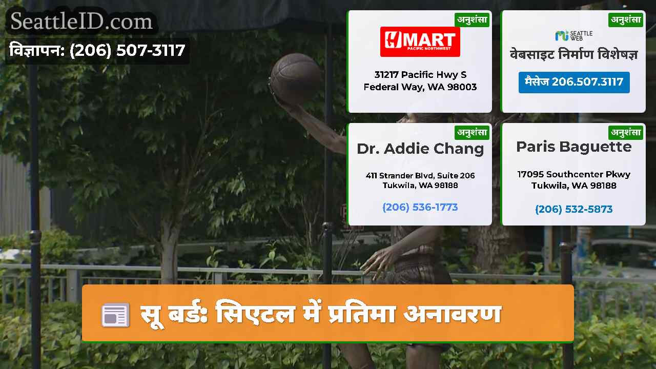 सू बर्ड: सिएटल में प्रतिमा अनावरण