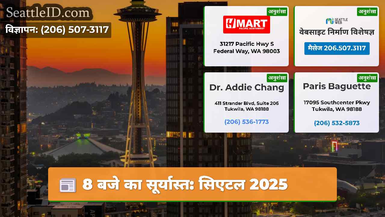 8 बजे का सूर्यास्त सिएटल 2025