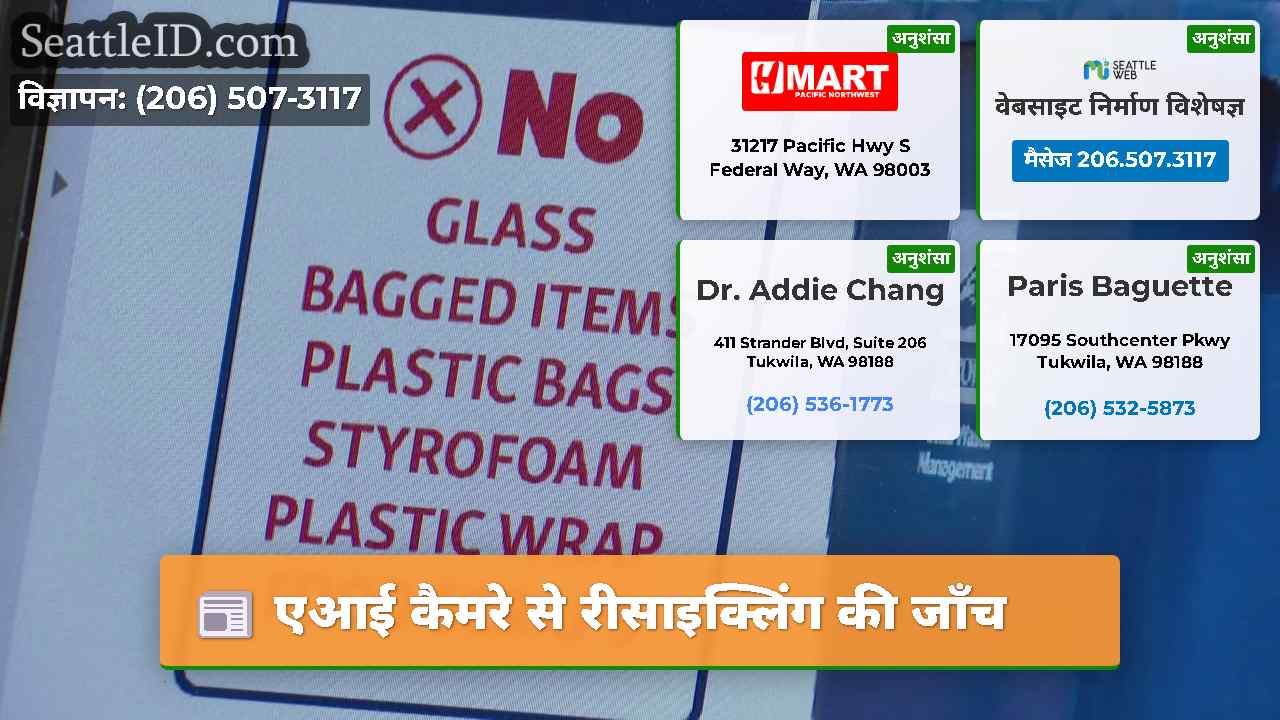 एआई कैमरे से रीसाइक्लिंग की जाँच
