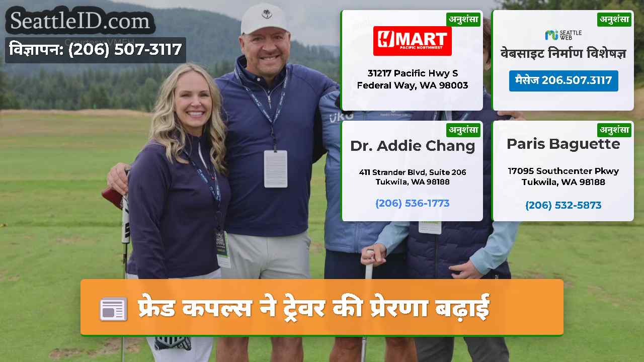 फ्रेड कपल्स ने ट्रेवर की प्रेरणा बढ़ाई
