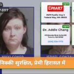 निक्की सुरक्षित प्रेमी हिरासत में