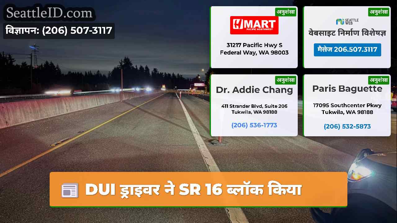 DUI ड्राइवर ने SR 16 ब्लॉक किया