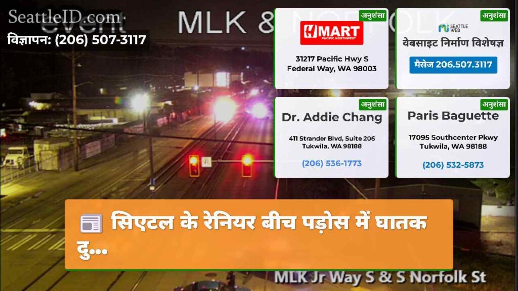 सिएटल के रेनियर बीच पड़ोस में घातक दु...