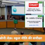 बोनी लेक स्कूल नीति की समीक्षा