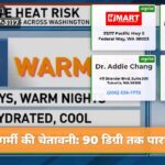 गर्मी की चेतावनी 90 डिग्री तक पारा