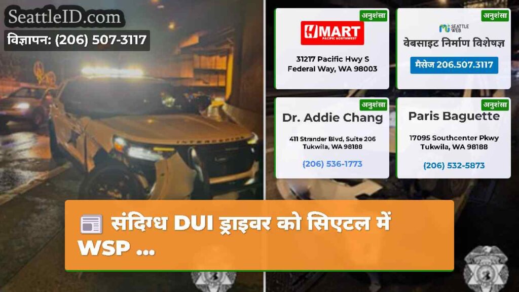 संदिग्ध DUI ड्राइवर को सिएटल में WSP ...