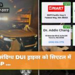 संदिग्ध DUI ड्राइवर को सिएटल में WSP …