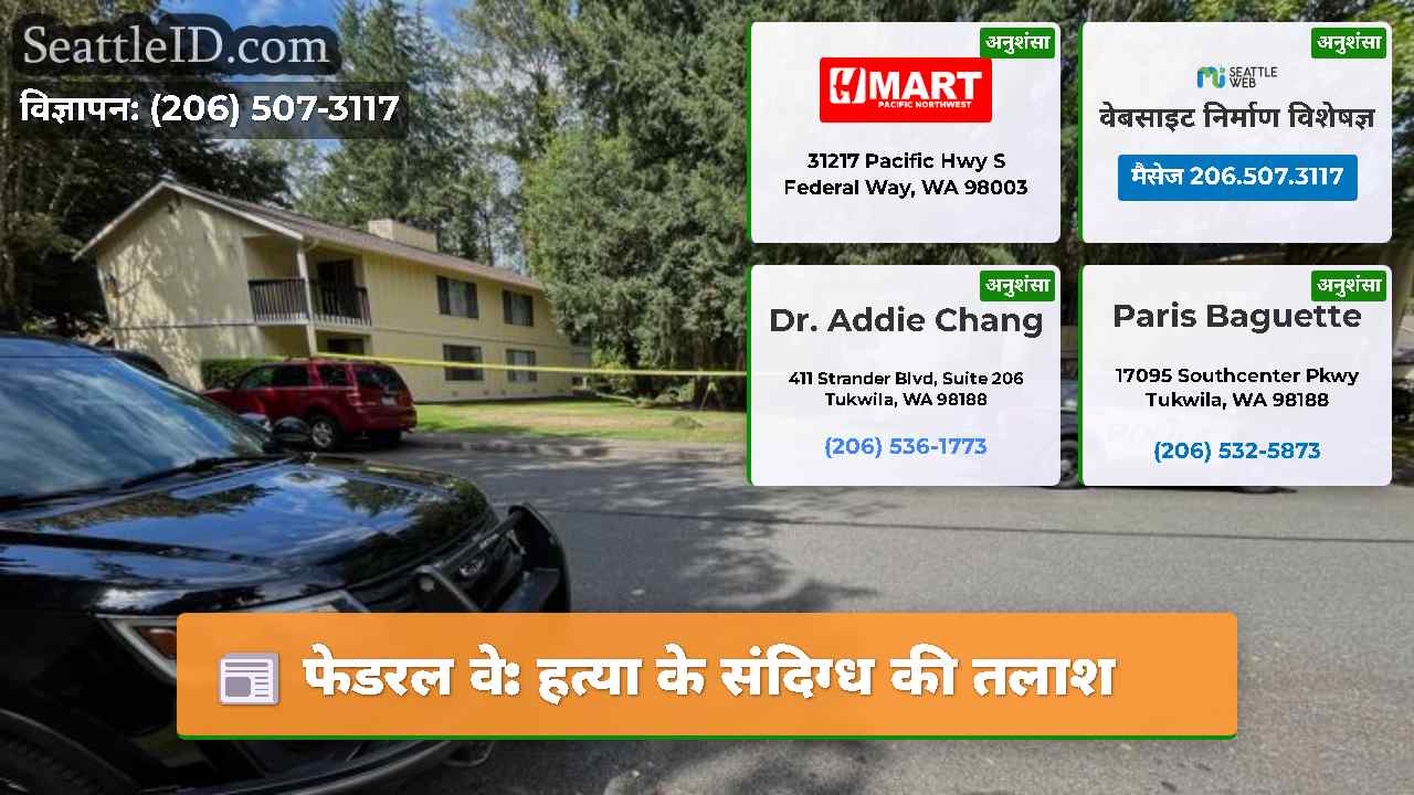 फेडरल वे हत्या के संदिग्ध की तलाश