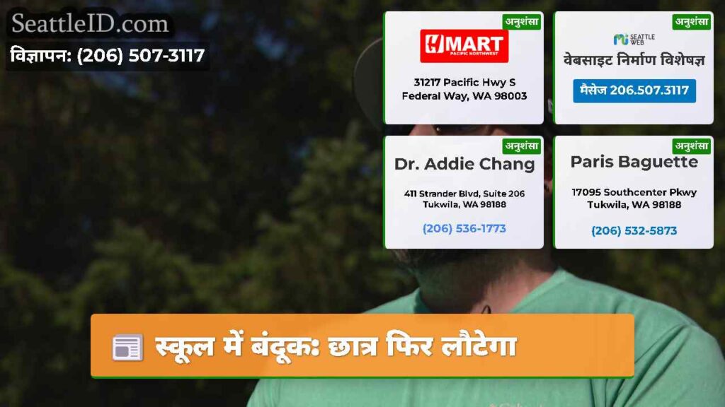 स्कूल में बंदूक: छात्र फिर लौटेगा
