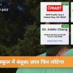 स्कूल में बंदूक छात्र फिर लौटेगा