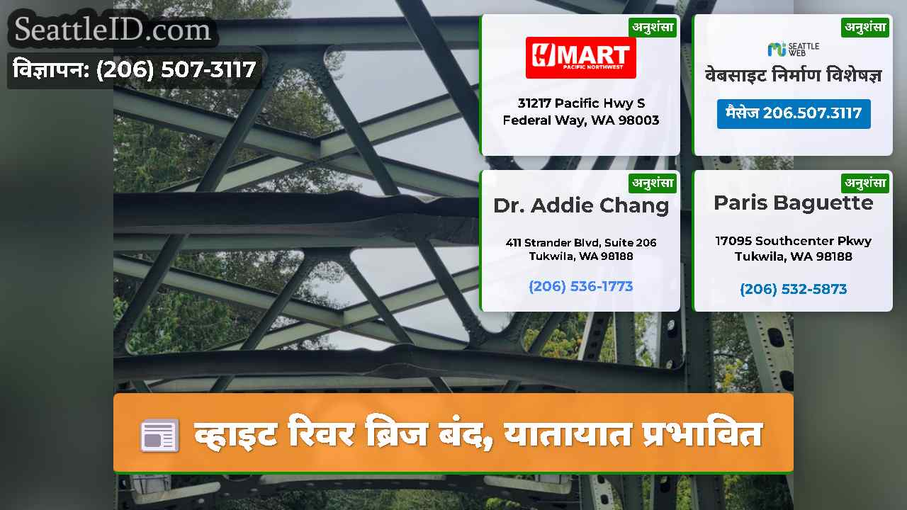व्हाइट रिवर ब्रिज बंद यातायात प्रभावित