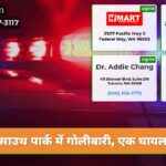 साउथ पार्क में गोलीबारी एक घायल