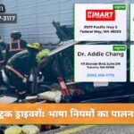 ट्रक ड्राइवरों भाषा नियमों का पालन करें