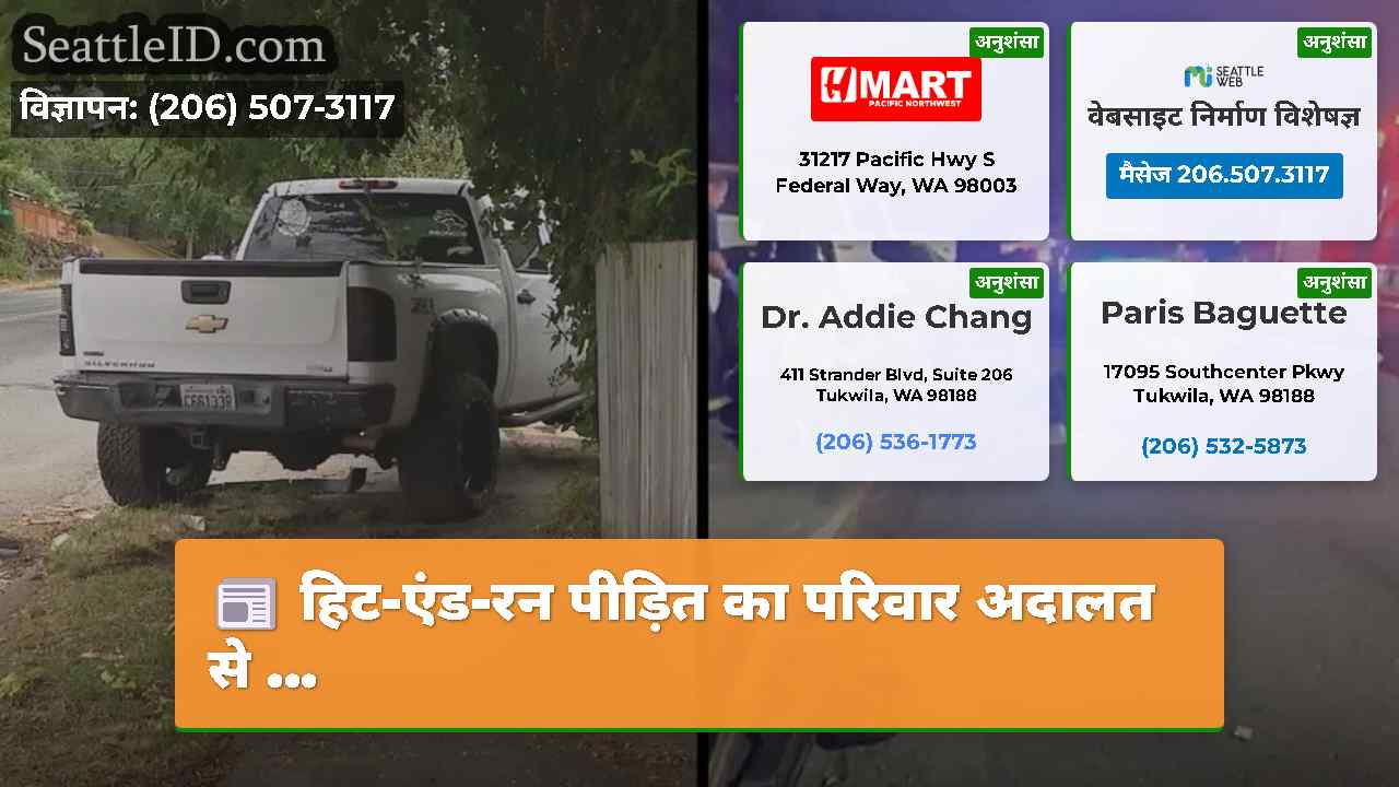 हिट-एंड-रन पीड़ित का परिवार अदालत से …