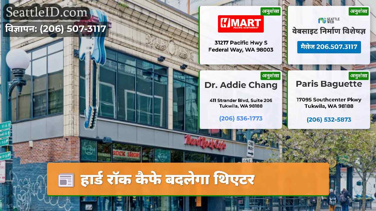 हार्ड रॉक कैफे बदलेगा थिएटर