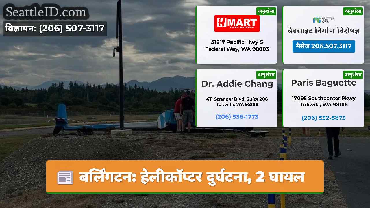 बर्लिंगटन हेलीकॉप्टर दुर्घटना 2 घायल