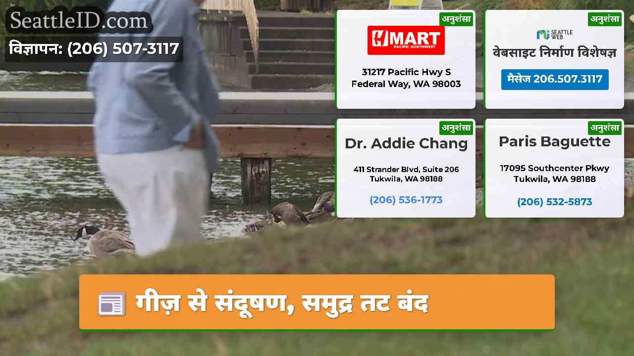 गीज़ से संदूषण समुद्र तट बंद
