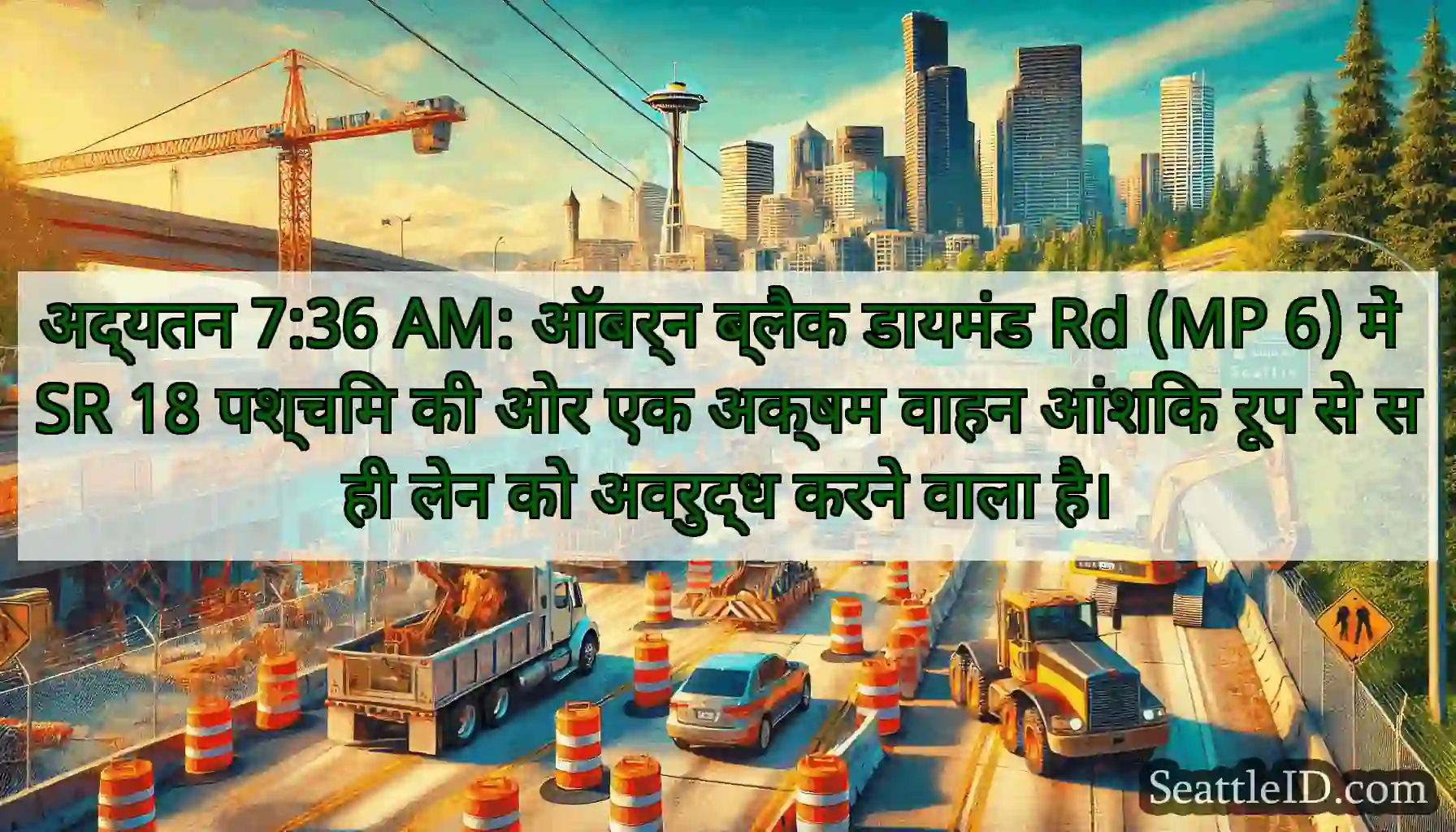 अद्यतन 7:36 AM: ऑबर्न ब्लैक डायमंड Rd (MP 6) में