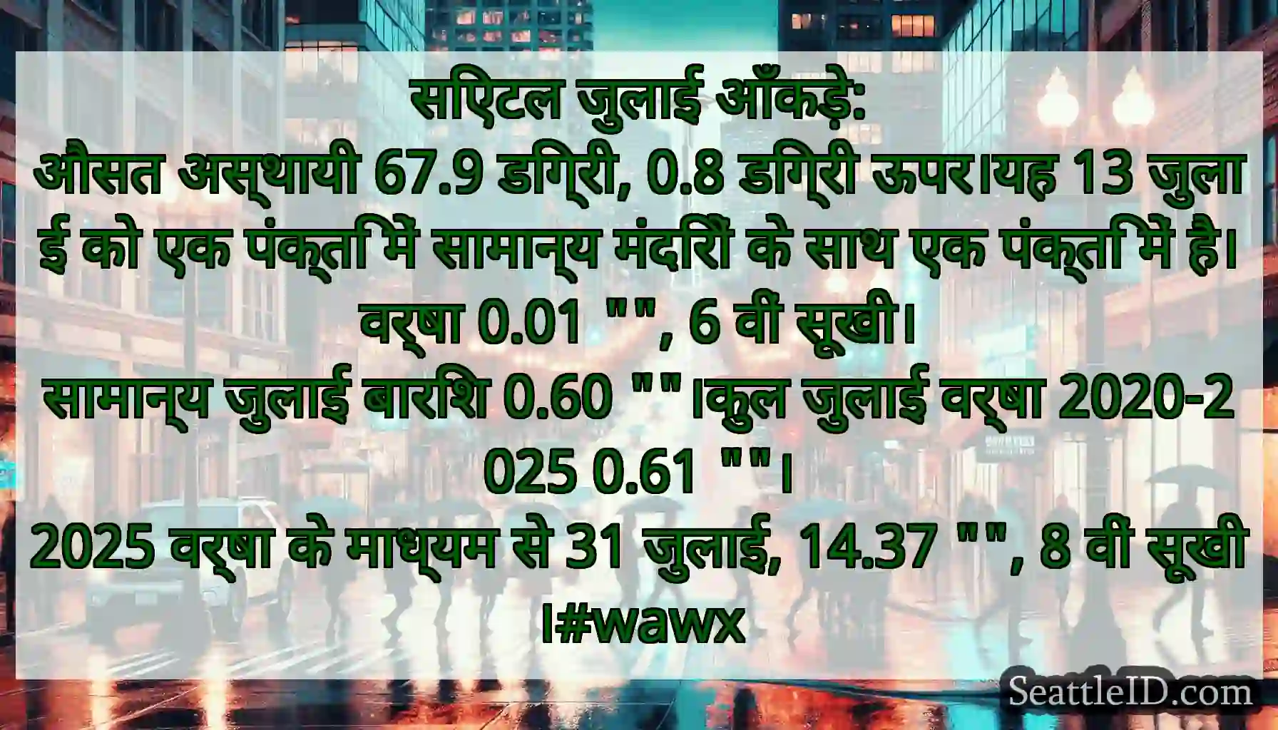 सिएटल जुलाई आँकड़े: