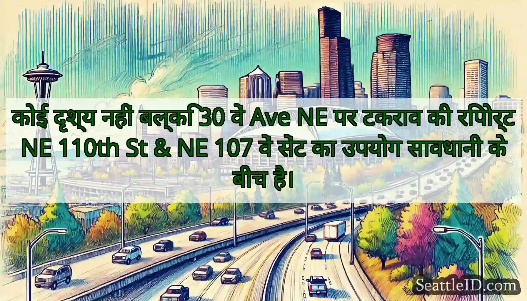 कोई दृश्य नहीं बल्कि 30 वें Ave NE पर टकराव की