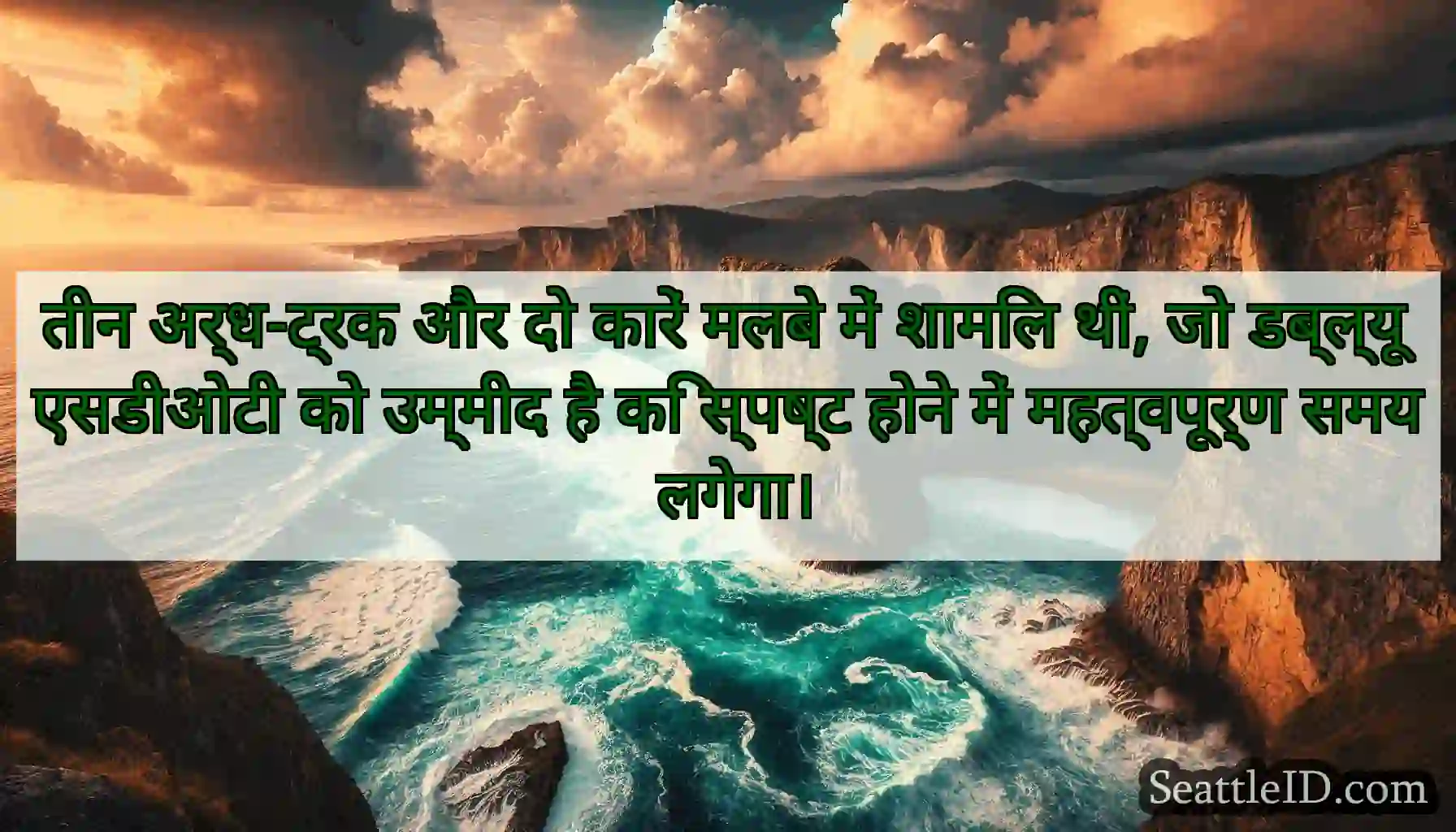 तीन अर्ध-ट्रक और दो कारें मलबे में शामिल थीं, जो
