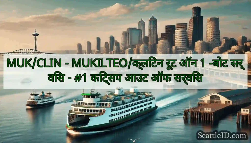 MUK/CLIN - MUKILTEO/क्लिंटन रूट ऑन 1 -बोट सर्विस