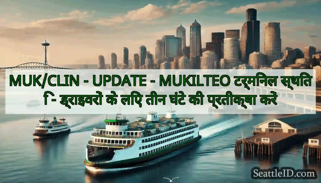 MUK/CLIN - UPDATE - MUKILTEO टर्मिनल स्थिति -