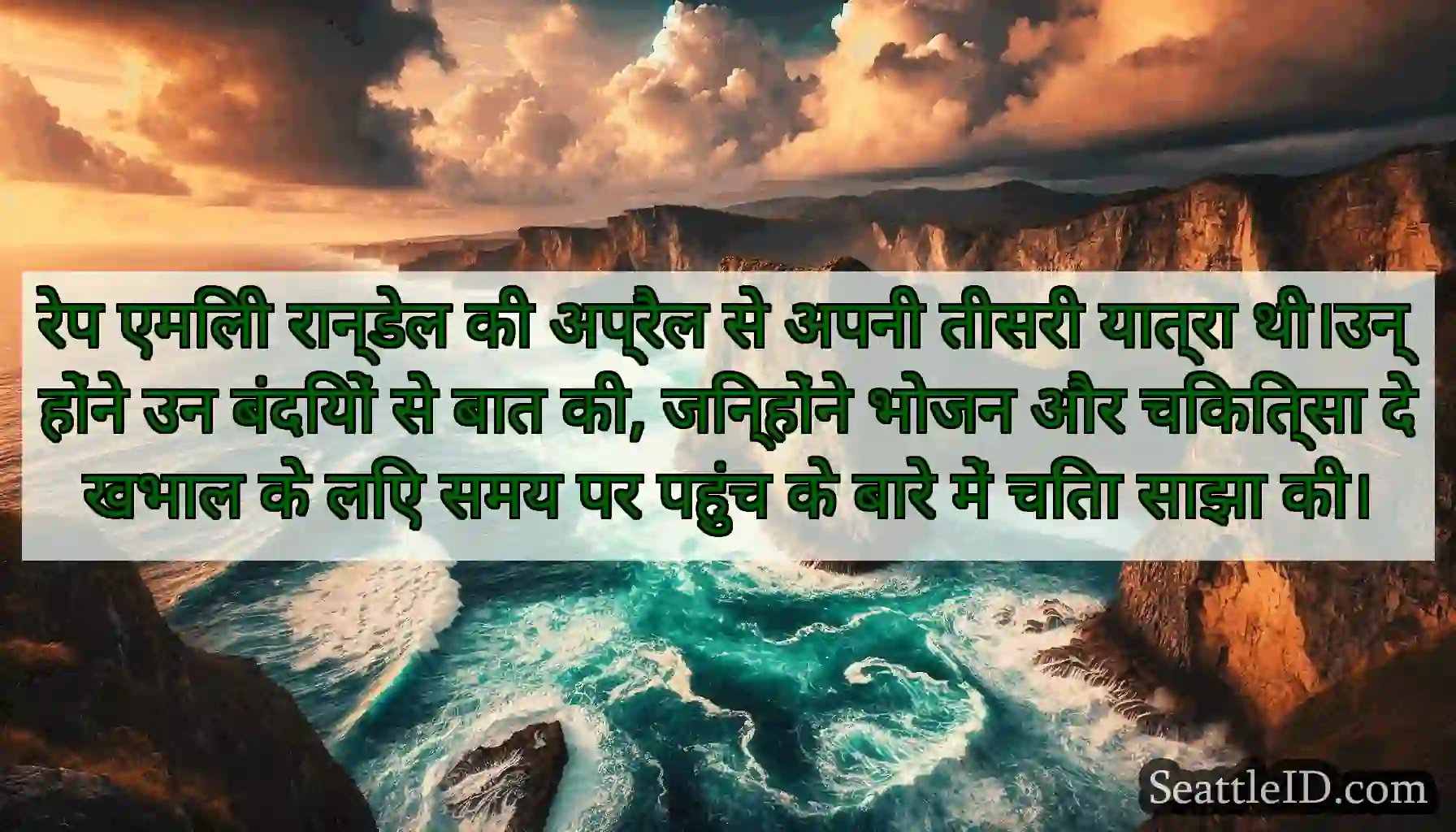 रेप एमिली रान्डेल की अप्रैल से अपनी तीसरी यात्रा