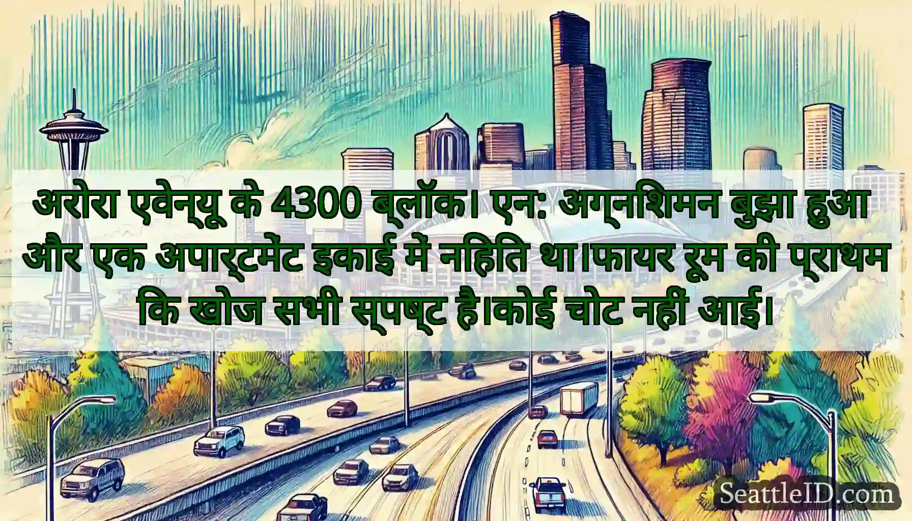 अरोरा एवेन्यू के 4300 ब्लॉक। एन: अग्निशमन बुझा