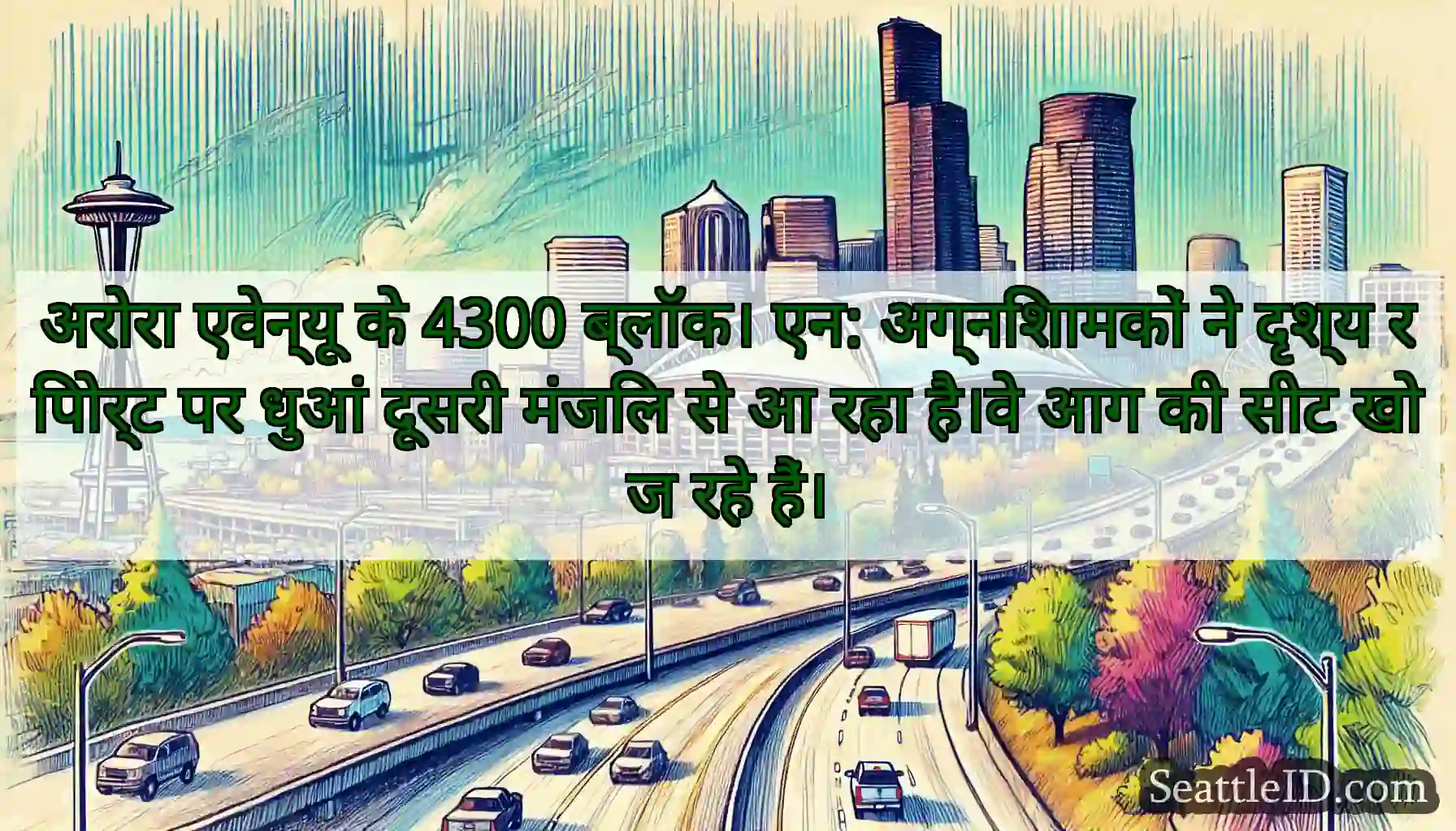 अरोरा एवेन्यू के 4300 ब्लॉक। एन: अग्निशामकों ने
