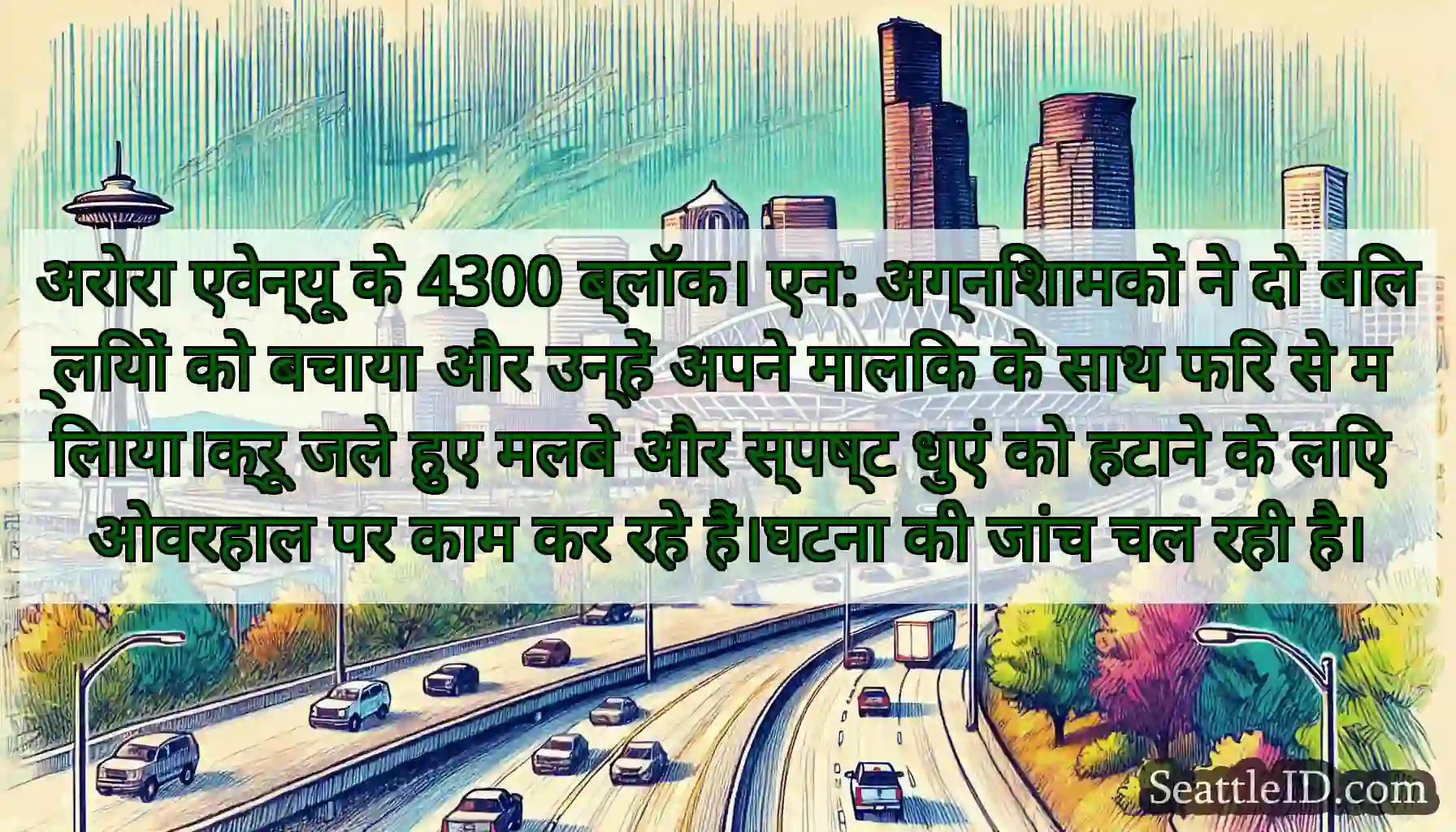 अरोरा एवेन्यू के 4300 ब्लॉक। एन: अग्निशामकों ने